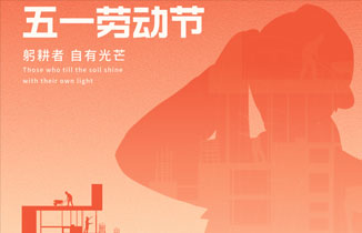 【都赞城】2026年“五一”劳动节放假通知